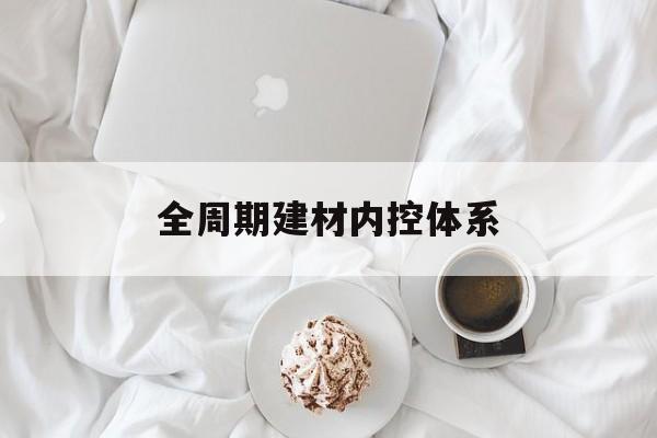 三亚市全周期建材内控体系(医疗设备全周期信息化管理体系)