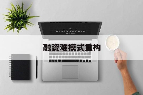 三亚市融资难模式重构(融资难的主要表现)