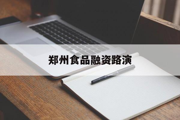 三亚市郑州食品融资路演(郑州食品展2021)