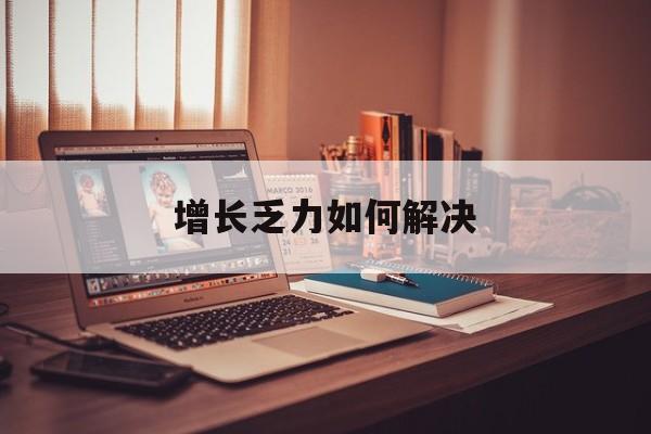 三亚市增长乏力如何解决(增长乏力是下降的意思吗)